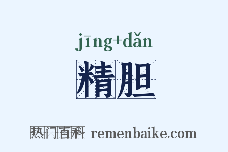 精胆是什么意思的图片
